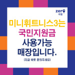 미니휘트니스3