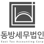 동방세무법인