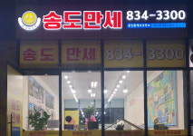 송도만세 공인중개사사무소