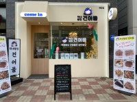 막내딸집건어물 배방점