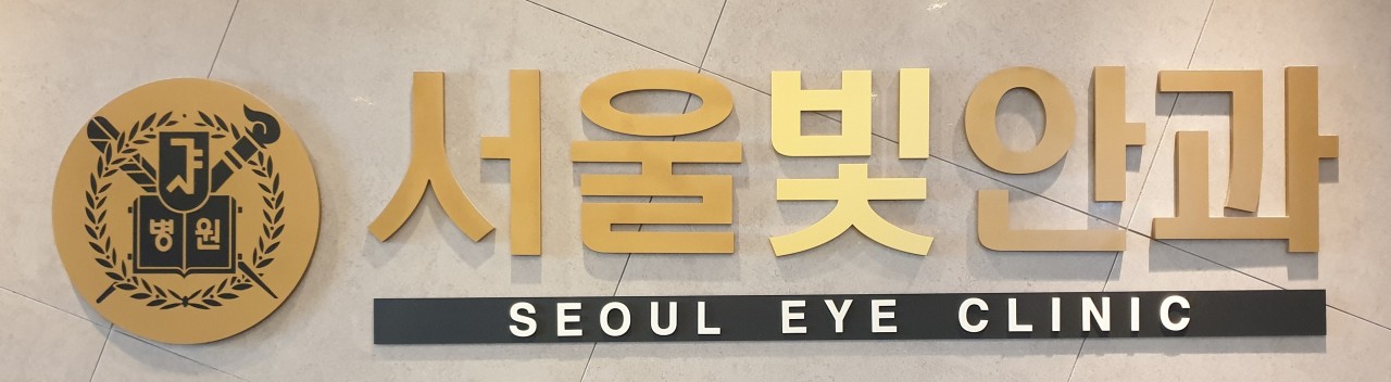 서울빛안과의원
