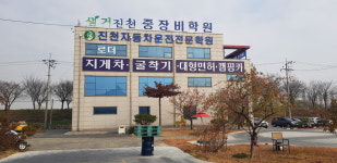 진천자동차운전전문학원