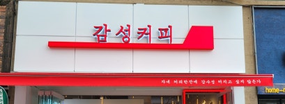 감성커피 경주금장점