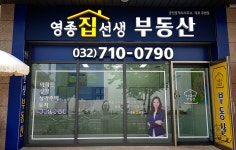 영종집선생공인중개사사무소