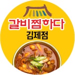 갈비찜하다 김제점