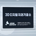 3D디지털치과기공소