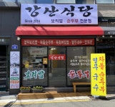 강산식당