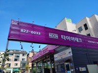 타이어테크 죽동점