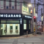 미가랑헤어