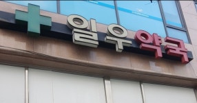 일우약국