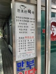 진효선복국