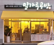 밀가루공방
