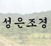 성은조경