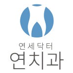 연세닥터연치과의원