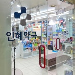 인혜약국