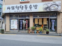 사또영양돌솥밥