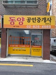 동양공인중개사사무소