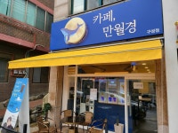 무인카페 만월경 구성점