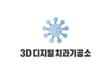 3D디지털치과기공소