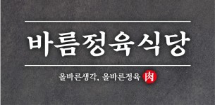 바름정육식당 효자점