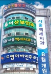 서울백세치과의원