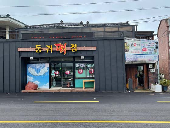 동귀떡집 사진