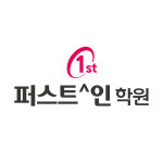 퍼스트인학원