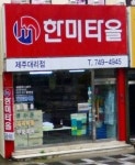 한미타올 제주대리점