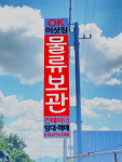 컨테이너