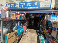 부영공구할인마트