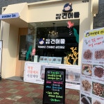 막내딸집건어물 배방점