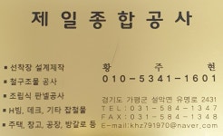 제일종합공사
