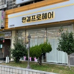 한결프로헤어