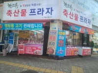 한마음축산물프라자