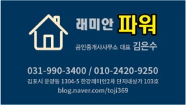 래미안파워 공인중개사사무소
