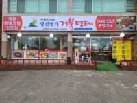 생선명가거북명태 고령대가야점
