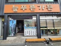 늘푸른가든