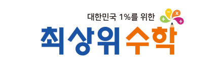 최상위수학학원