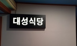 대성식당