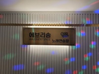 에브리송노래연습장