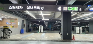 하이케어&스팀파워