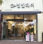 별빛헤어