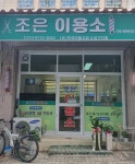 조은이용소