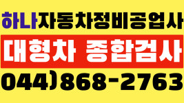 하나자동차정비공업사