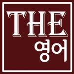 더영어