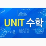 UNIT 수학교습소
