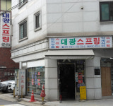 대광스프링