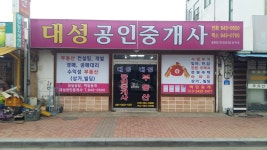 대성공인중개사사무소