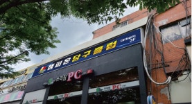 챔피온당구클럽