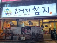 오거리참치